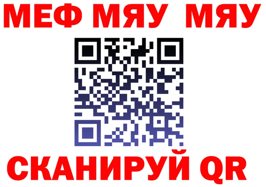 МЯУ-МЯУ мяу мяу как войти сайты даркнета мега Собинка